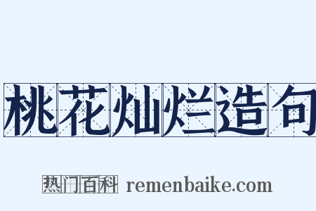 桃花灿烂造句是什么意思的图片